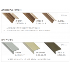 영림 [스타일월] 마감몰딩